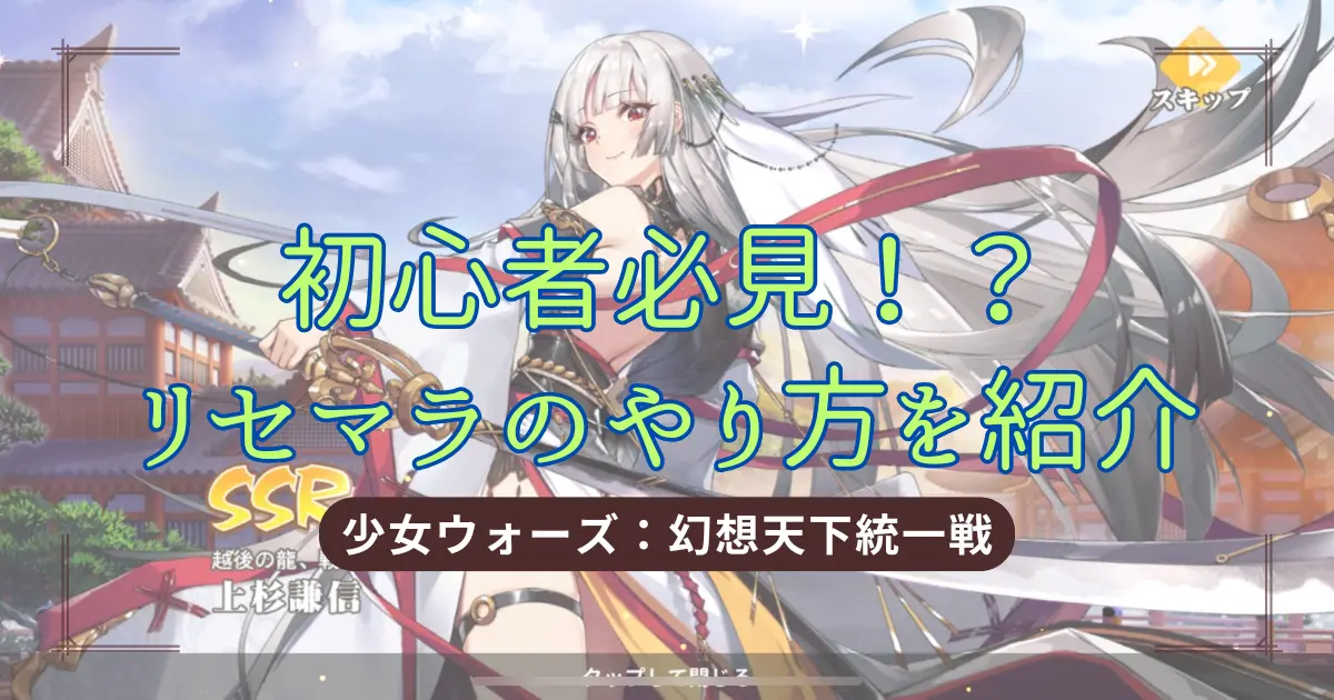 少女ウォーズ　リセマラのやり方を紹介のアイキャッチ画像